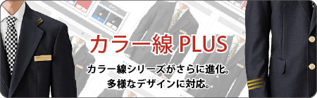 カラー線PLUS