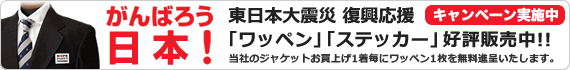 東日本大震災　復興支援キャンペーン