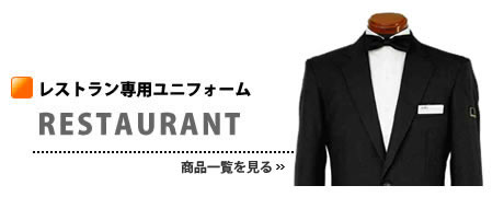 レストラン専用ユニフォーム RESTAURANT
