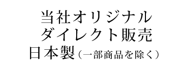 当社オリジナルダイレクト販売 日本製