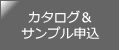カタログ・サンプル申込
