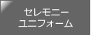 葬祭関係専用ユニフォーム