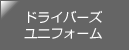 ドライバーズ専用ユニフォーム