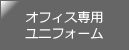 オフィス専用ユニフォーム