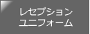 ホテル関係専用ユニフォーム