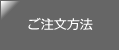 ご注文方法