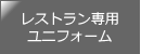 レストラン専用ユニフォーム
