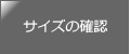 サイズの確認