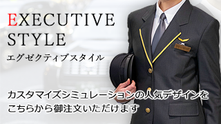 エグゼクティブスタイル