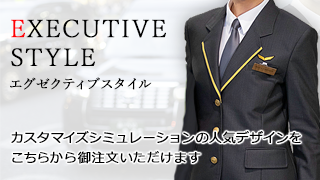 エグゼクティブスタイル