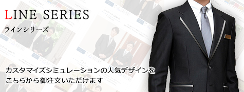 ラインシリーズ