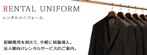 レンタルユニフォーム