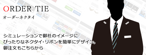 パターンオーダーネクタイ
