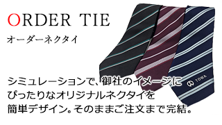 パターンオーダーネクタイ