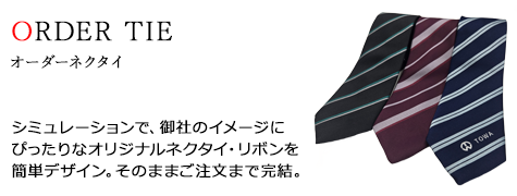 パターンオーダーネクタイ