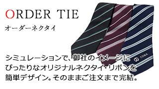 パターンオーダーネクタイ