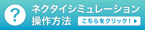 ネクタイシミュレーション操作方法