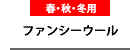 �t�@���V�[�E�[��