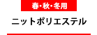 ニットポリエステル