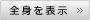 全身を表示