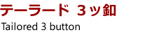 �e�[���[�h 3�b�t