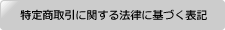 特定商取引に関する法律に基づく表記