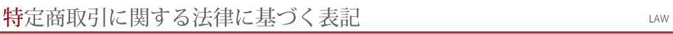 特定商取引に関する法律に基づく表記