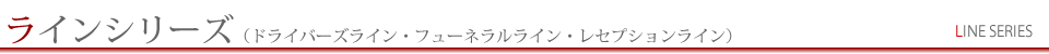 ラインシリーズ（ドライバーズライン・フューネラルライン・レセプションライン）