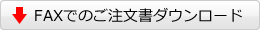 ファックスでのご注文書ダウンロード